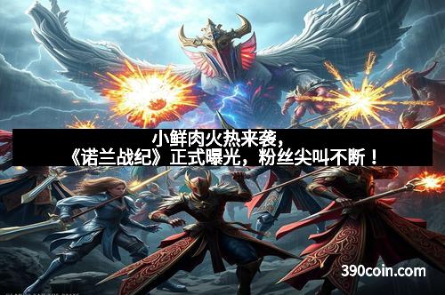 小鲜肉火热来袭，《诺兰战纪》正式曝光，粉丝尖叫不断！