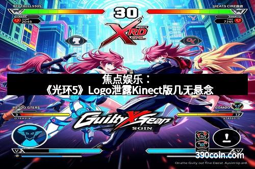 焦点娱乐：《光环5》Logo泄露Kinect版几无悬念