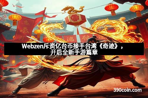 Webzen斥资亿台币接手台湾《奇迹》，开启全新手游篇章